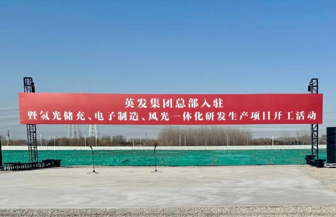 總投資25億!英發(fā)集團氫光儲充、風光一體化項目落地南京