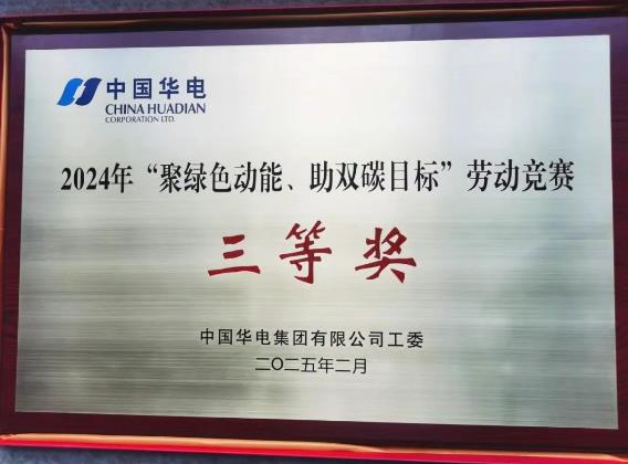 華電湖南公司榮獲集團(tuán)公司“聚綠色動能、助雙碳目標(biāo)”勞動競賽多項榮譽(yù)