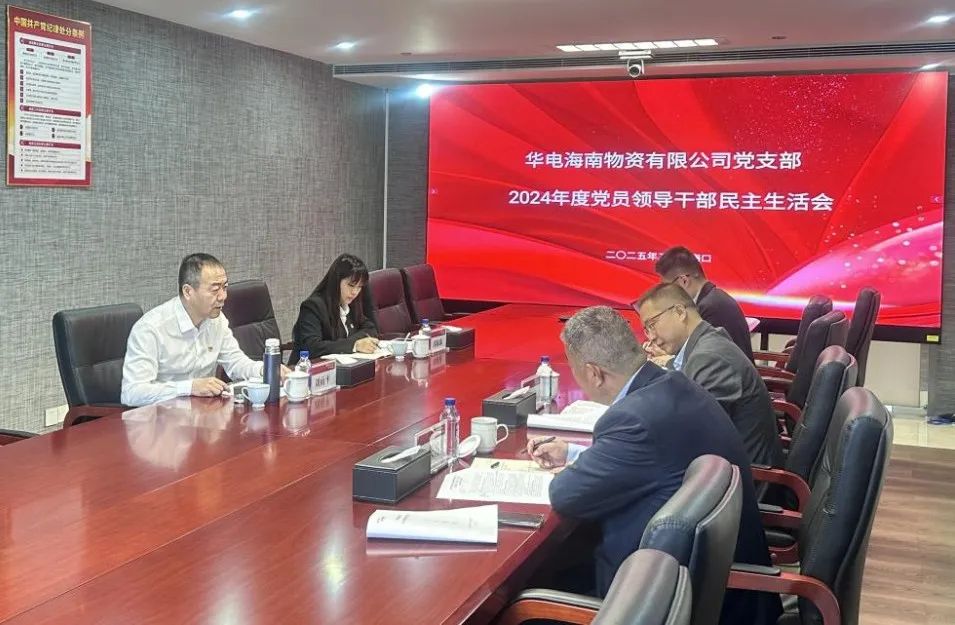 華電物資副總經(jīng)理劉雨平督導華電海南物資公司黨支部2024年度黨員領導干部民主生活會