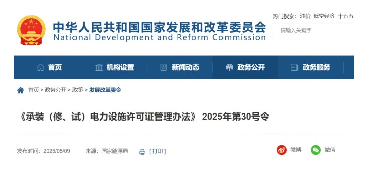 國家發(fā)改委令：承裝（修、試）電力設(shè)施許可由五級壓