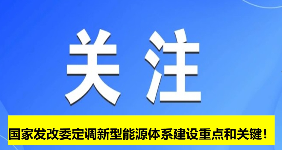 國家發(fā)改委定調(diào)新型能源體系建設重點和關鍵！