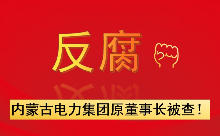 內(nèi)蒙古電力集團原董事長被查！