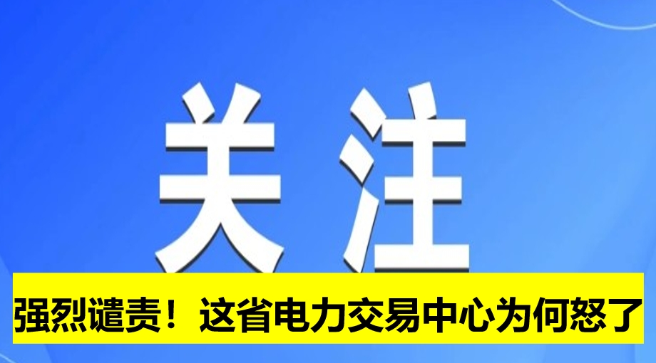 強烈譴責！這省電力交易中心為何怒了