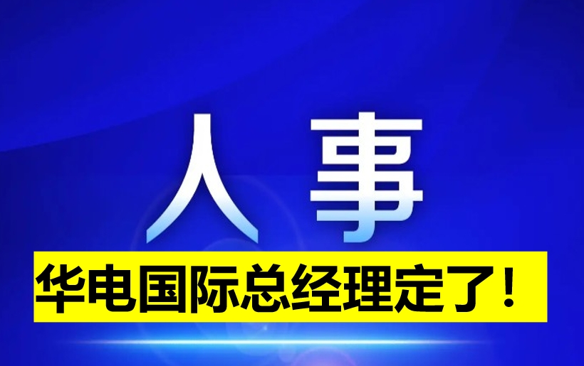 華電國(guó)際總經(jīng)理定了！