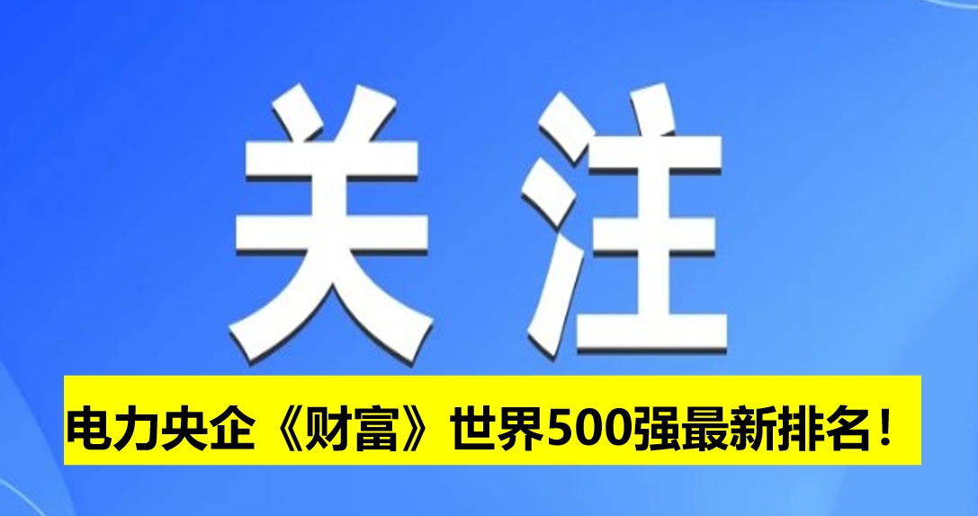 電力央企《財富》世界500強最新排名！