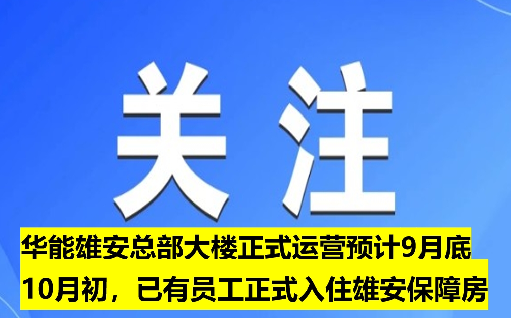 華能雄安總部大樓正式運(yùn)營預(yù)計(jì)9月底10月初，已有員工正式入住雄安保障房