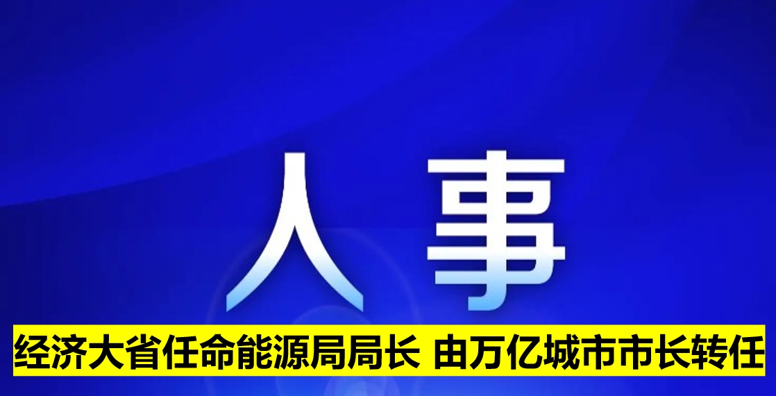 經(jīng)濟大省任命能源局局長 由萬億城市市長轉(zhuǎn)任