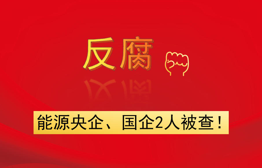 能源央企、國(guó)企2人被查！