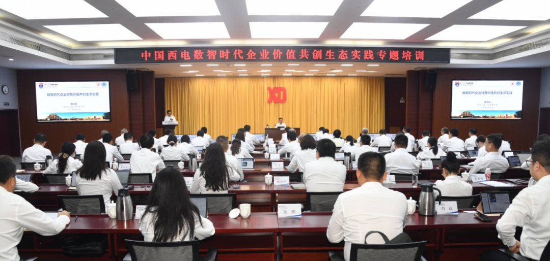 中國(guó)西電舉辦“數(shù)智時(shí)代企業(yè)價(jià)值共創(chuàng)生態(tài)實(shí)踐”專題培訓(xùn)