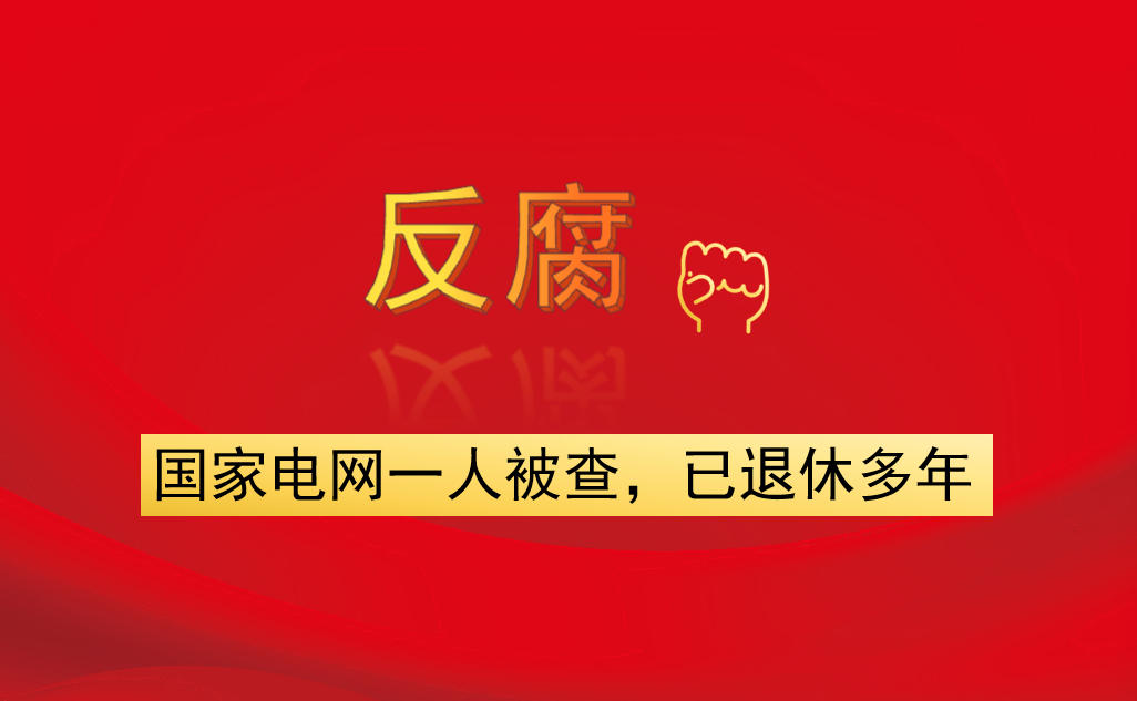 國(guó)家電網(wǎng)一人被查，已退休多年