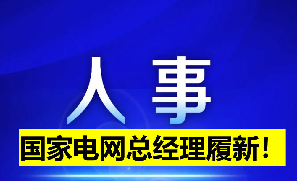 國(guó)家電網(wǎng)總經(jīng)理履新！