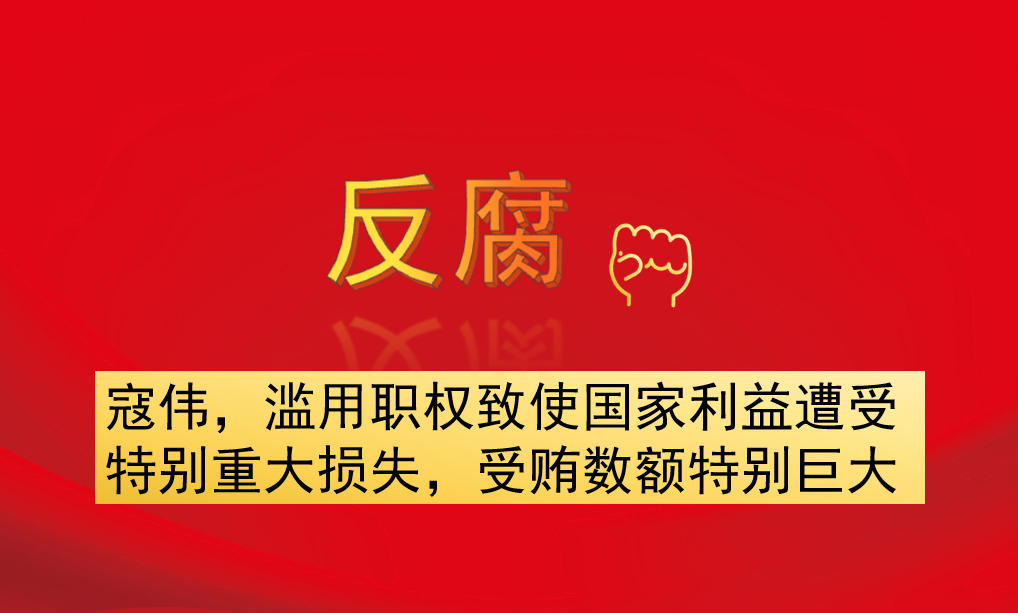 寇偉，濫用職權致使國家利益遭受特別重大損失，受賄數(shù)額特別巨大
