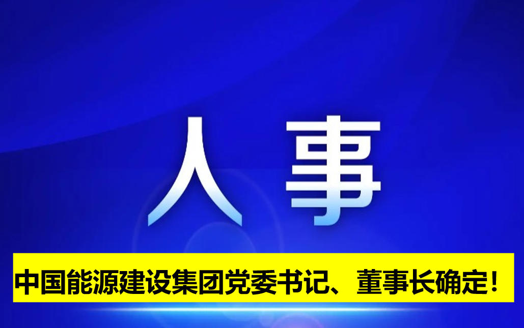 中國能源建設集團黨委書記、董事長確定！