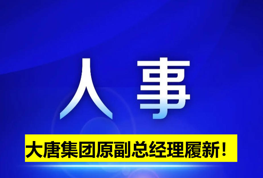 大唐集團原副總經(jīng)理履新！